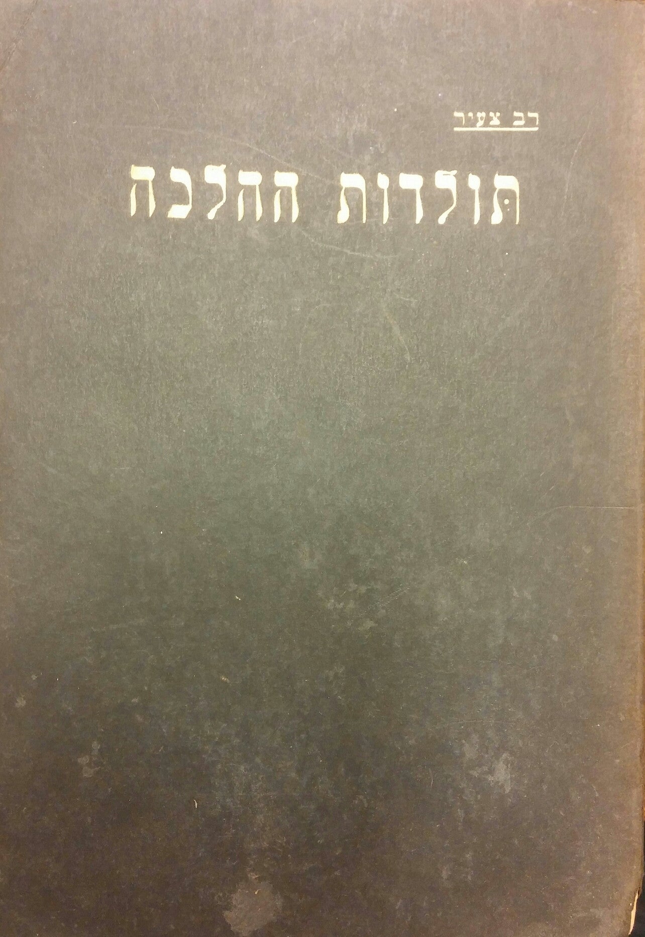 תולדות ההלכה/ כרך ראשון, חלק ראשון