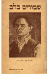 שמורים בלב