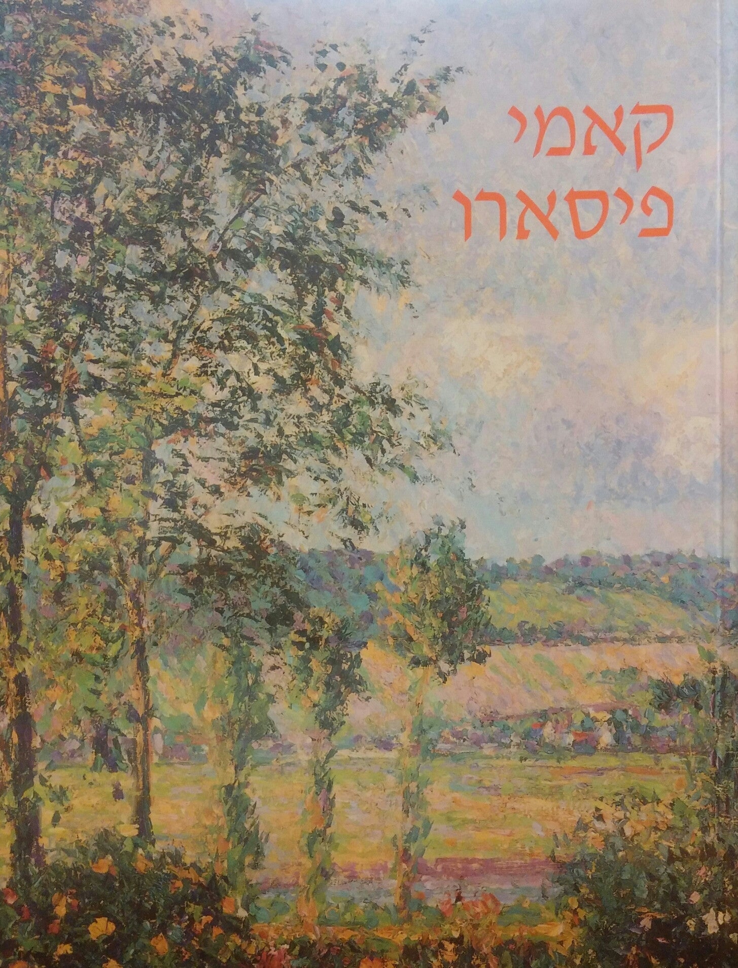 קאמי פיסארו/ מסע התחדשות של אימפרסיוניסט