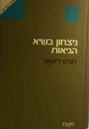 ניצחון בשיא הגיאות