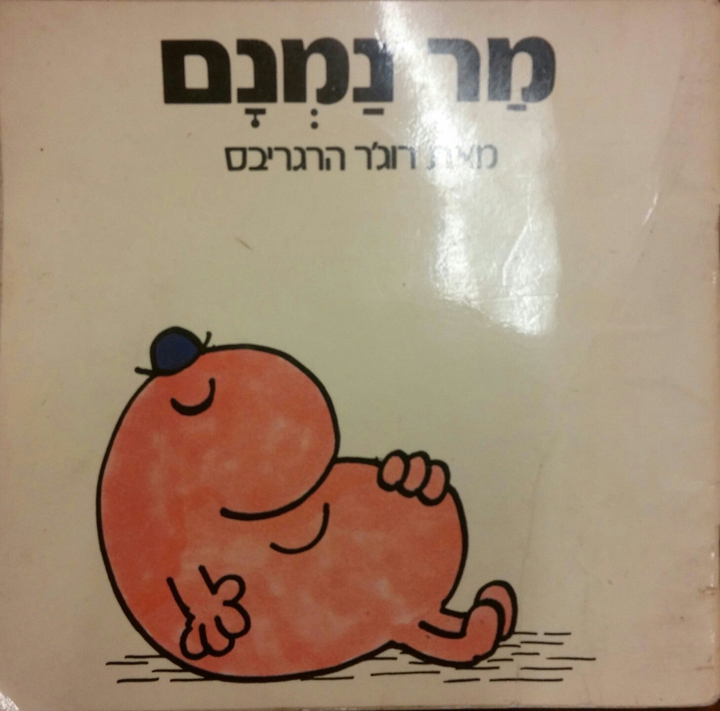 מר נמנם/ נוסח עברי: יורם טהרלב