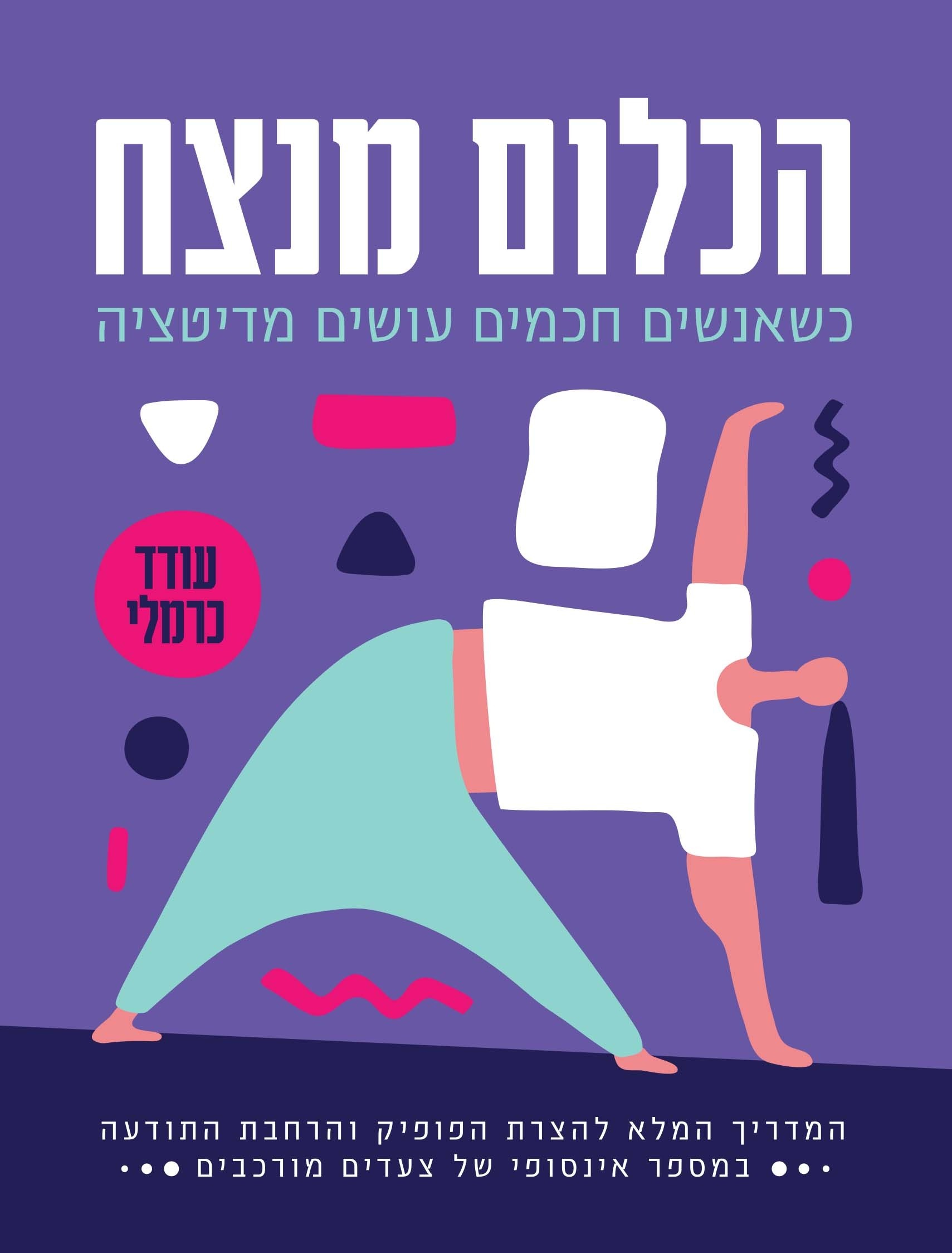 הכלום מנצח / כשאנשים חכמים עושים מדיטציה: המדריך המלא להצרת הפופיק והרחבת התודעה במספר אינסופי של צעדים מורכבים