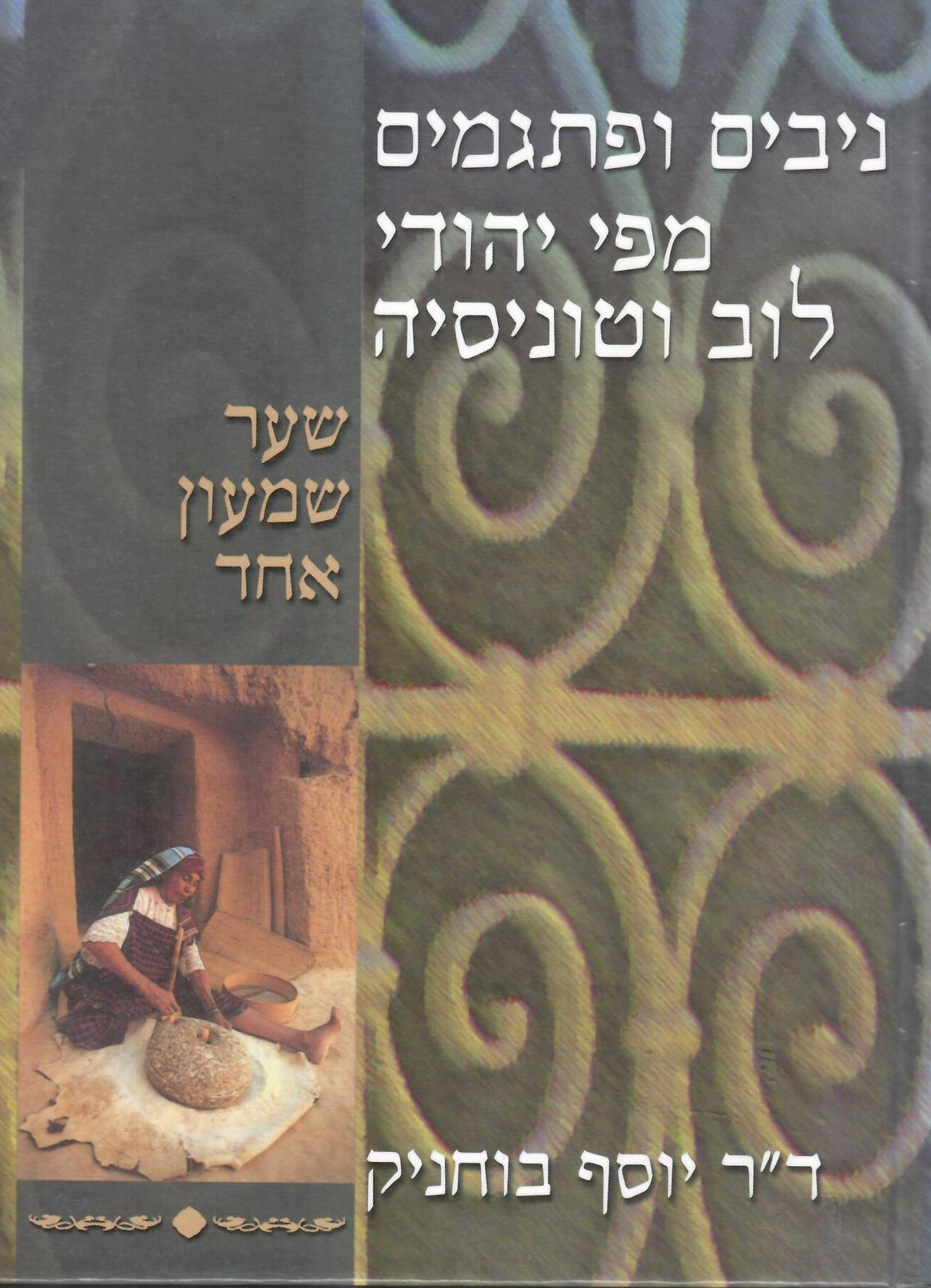 ניבים ופתגמים מפי יהודי לוב וטוניסיה / שער שמעון אחד