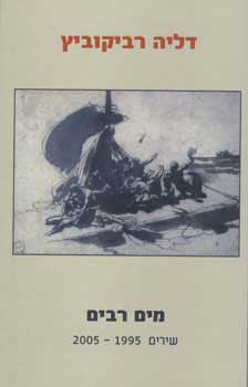 מים רבים / שירים 1995 - 2005