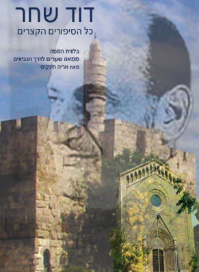 כל הסיפורים הקצרים / מן הקבצים: מותו של האלוהים הקטן ; שפמו של האפיפיור