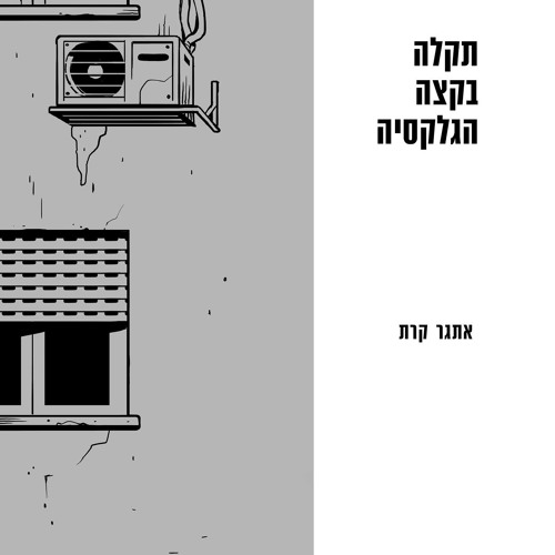 תקלה בקצה הגלקסיה