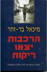 הרכבות יצאו ריקות / ההצלה הנועזת של יהודי בולגריה מהשמדה