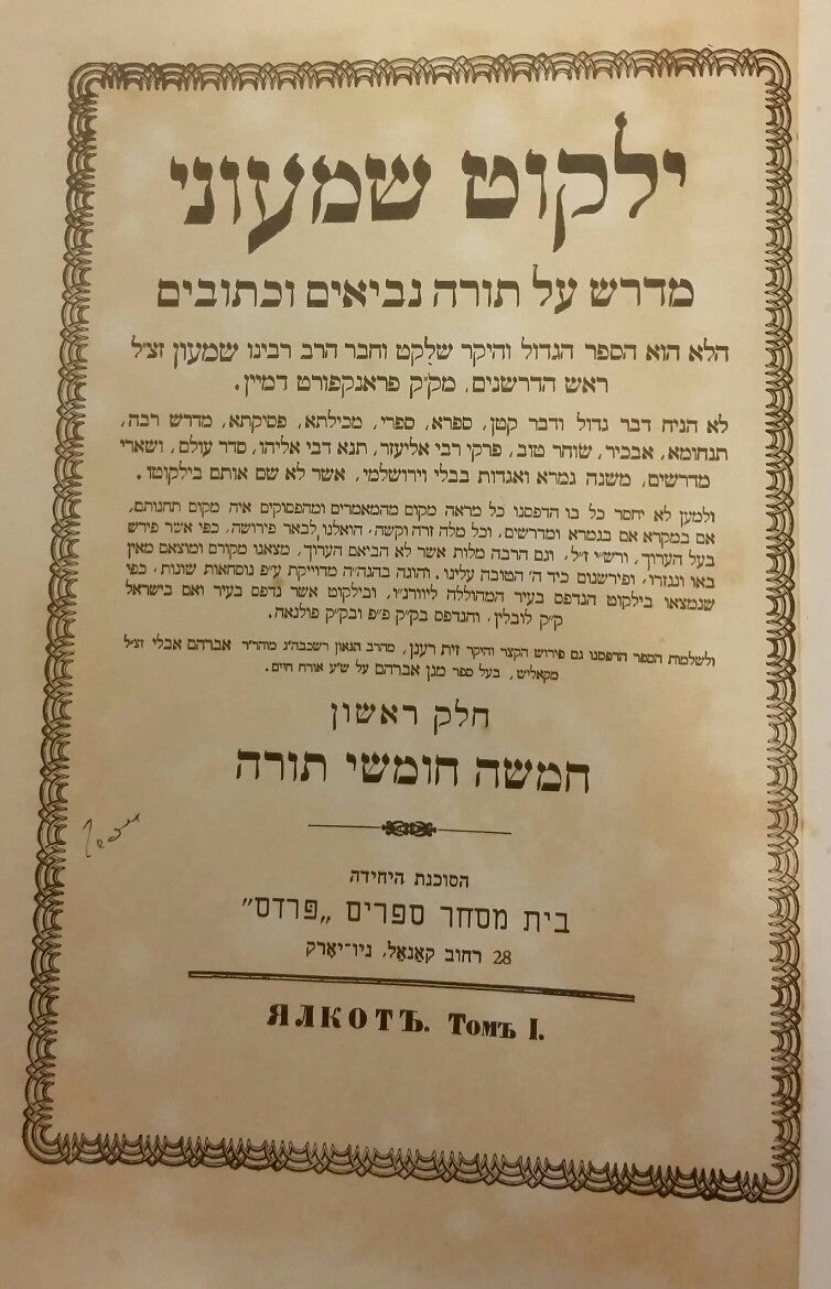 ילקוט שמעוני / מדרש על תורה נביאים וכתובים