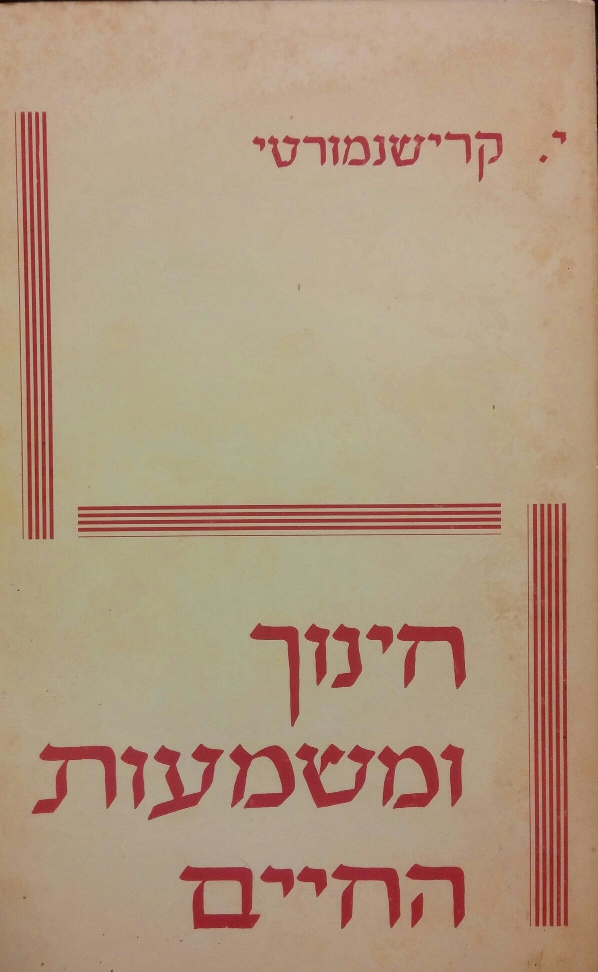 חינוך ומשמעות החיים