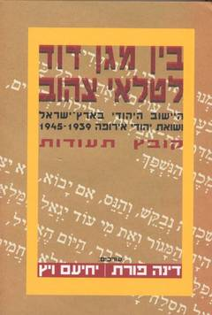 בין מגן דוד לטלאי צהוב/ היישוב היהודי בארץ ישראל ושואת יהודי אירופה 1939-1945