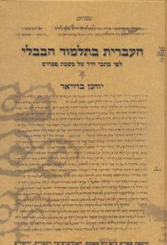 העברית בתלמוד הבבלי / לפי כתבי היד של מסכת פסחים