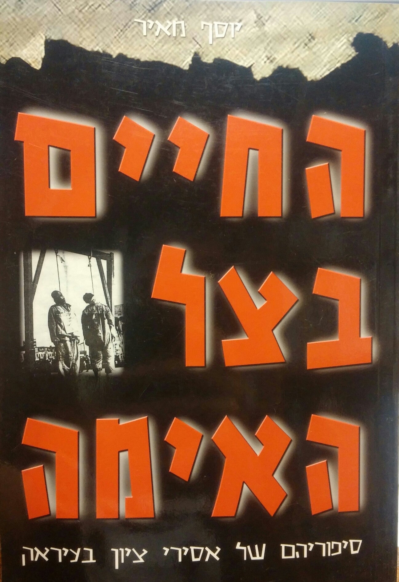 החיים בצל האימה/ סיפוריהם של אסירי ציון בעיראק