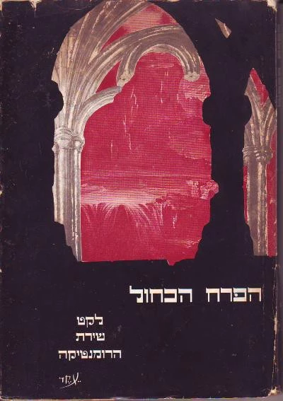הפרח הכחול / לקט שירת הרומנטיקה