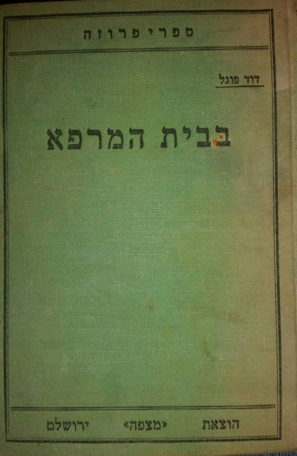 בבית המרפא / מהדורה ראשונה