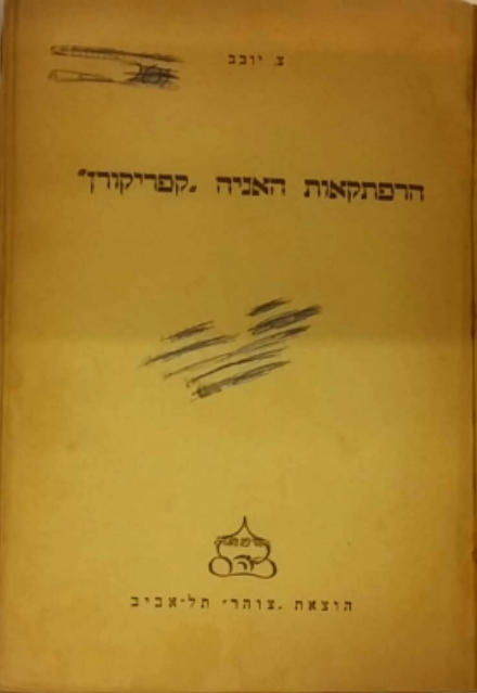 הרפתקאות האניה קפריקורן