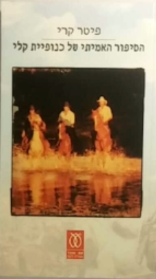הסיפור האמיתי של כנופיית קלי