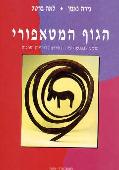 הגוף המטאפורי / תראפיה בהבעה ויצירה באמצעות דימויים וסמלים