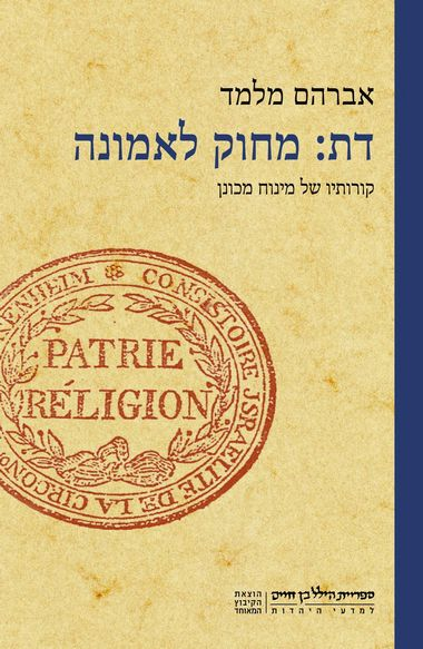 דת: מחוק לאמונה / קורותיו של מינוח מכונן