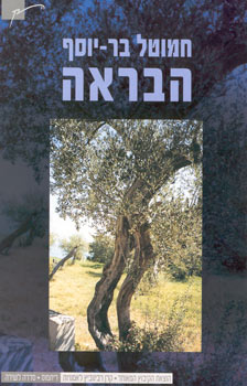 הבראה