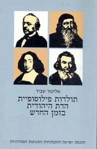 תולדות פילוסופיית הדת היהודית בזמן החדש/ חלק שני/ חוכמת ישראל והתפתחות התנועות המודרניות