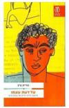 על דעת עצמו