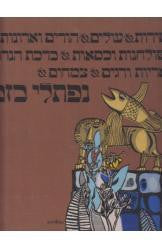 סירות עולים הורים וארונות שולחנות וכסאות ברכת הנרות