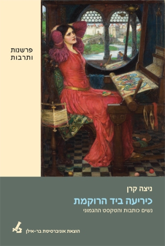 כיריעה ביד הרוקמת / נשים כותבות והטקסט ההגמוני