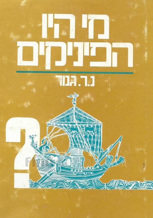מי היו הפיניקים