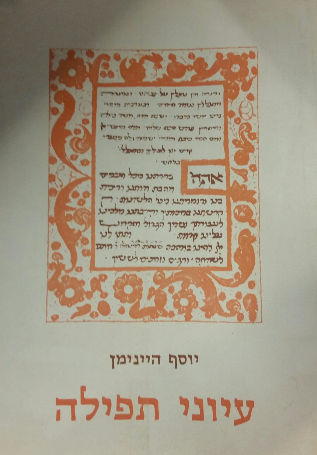 עיוני תפילה