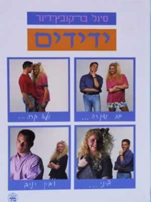 מה שקרה ולא קרה ביני ובין יניב