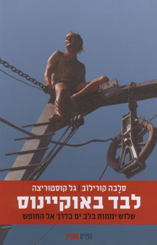 לבד באוקיינוס / שלוש יממות בלב ים בדרך אל החופש