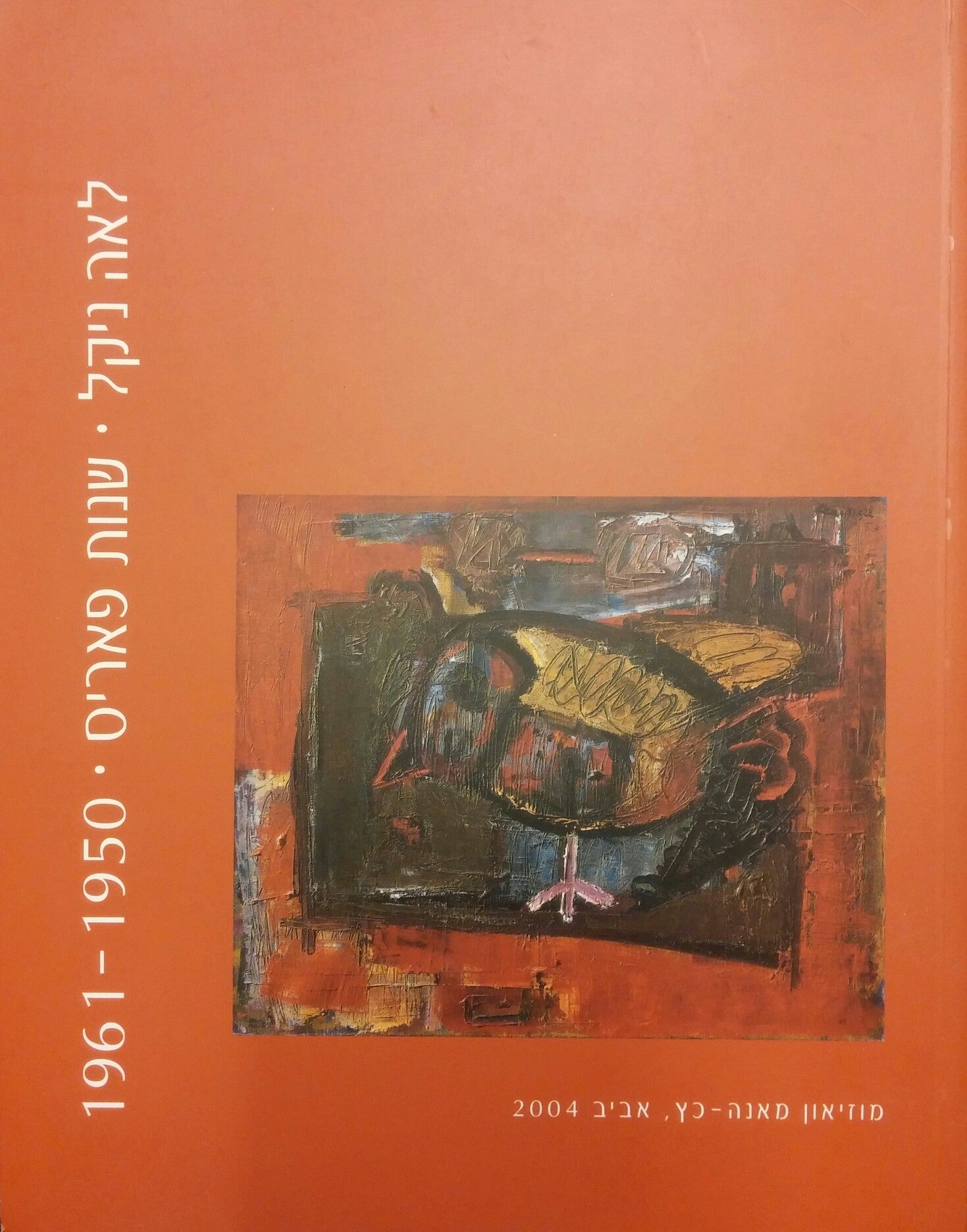 לאה ניקל/ שנות פאריס/ 1950-1961