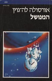 המנושל