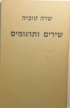 שירים ותרגומים