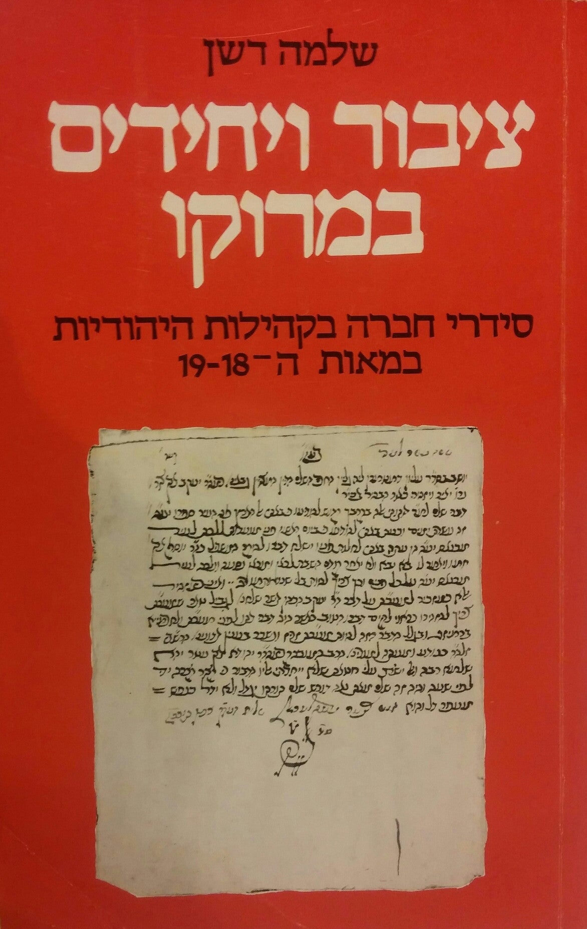 ציבור ויחידים במרוקו/ סידרי חברה בקהילות היהודיות במאות ה-18-19