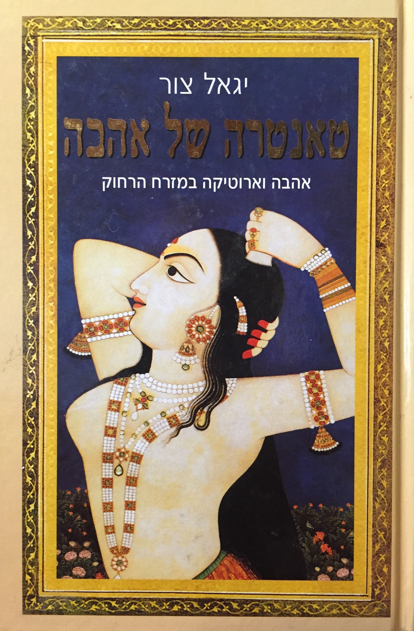 טאנטרה של אהבה / אהבה וארוטיקה במזרח הרחוק