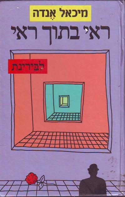 ראי בתוך ראי / לבירינת