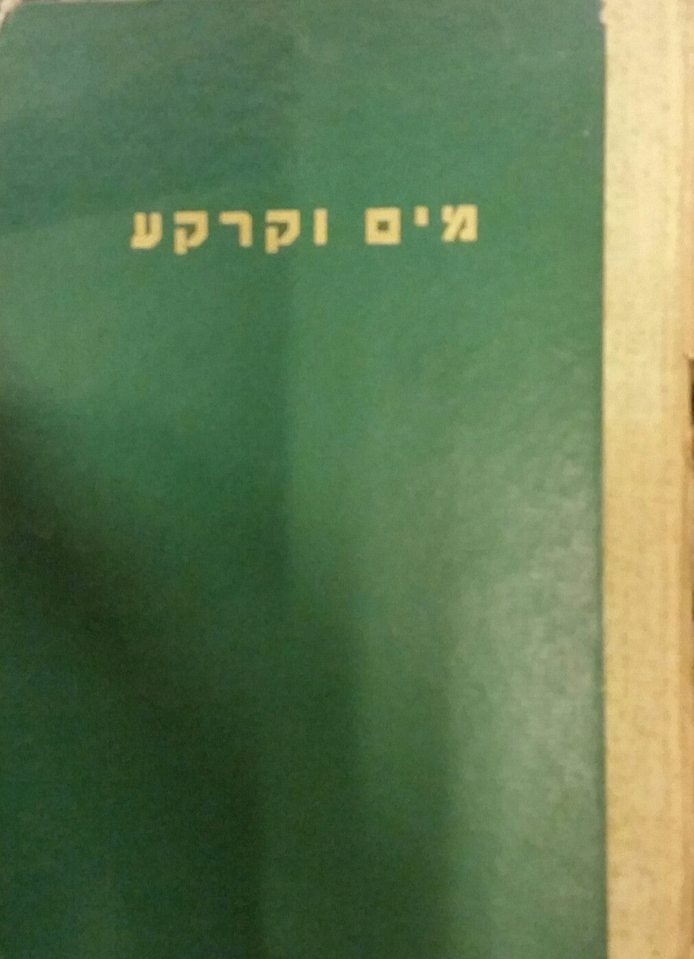 מים וקרקע/ קובץ לעניני השקאה והשפעת הגומלין שבין מים וקרקע