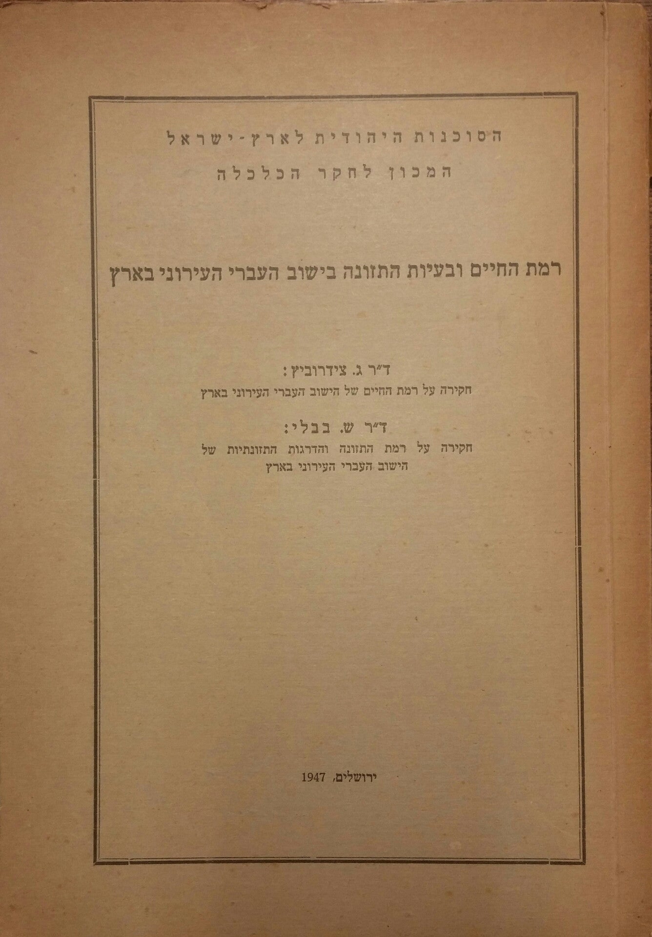 רמת החיים ובעיות התזונה בישוב העברי העירוני בארץ