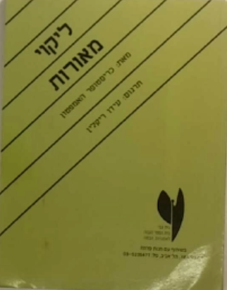 ליקוי מאורות
