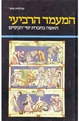המעמד הרביעי / האשה בחברת ימי הביניים