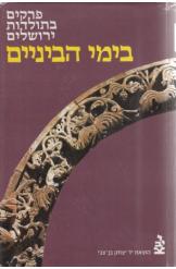 פרקים בתולדות ירושלים / בימי הביניים