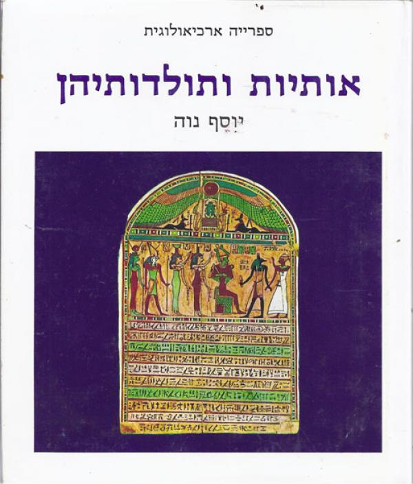 אותיות ותולדותיהן / ספרייה ארכיאולוגית