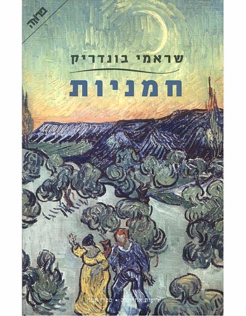 חמניות