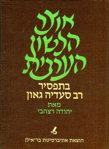 אוצר הלשון הערבית / בתפסיר רב סעדיה גאון