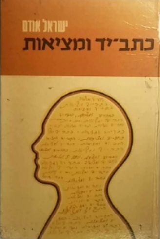 כתב יד ומציאות