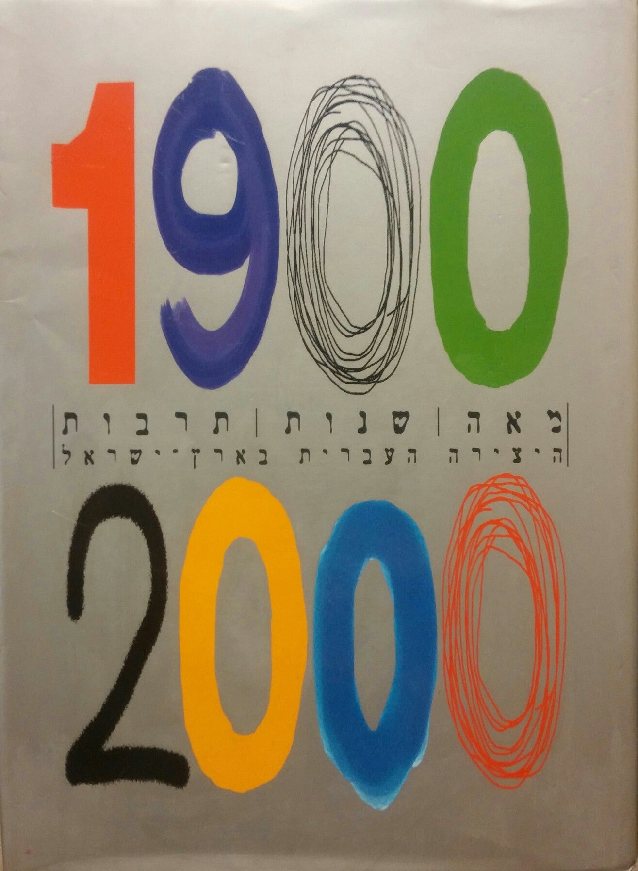 מאה שנות תרבות היצירה העברית בארץ ישראל 1900-2000