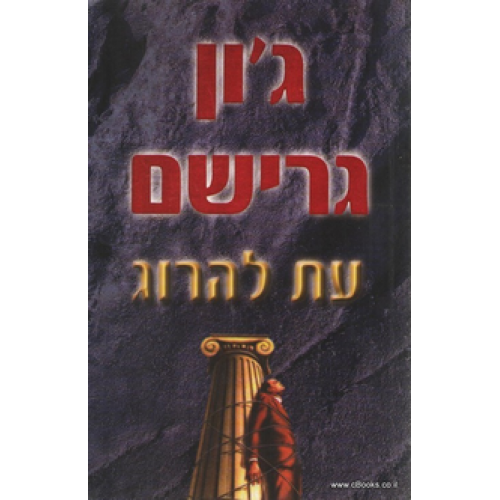 עת להרוג