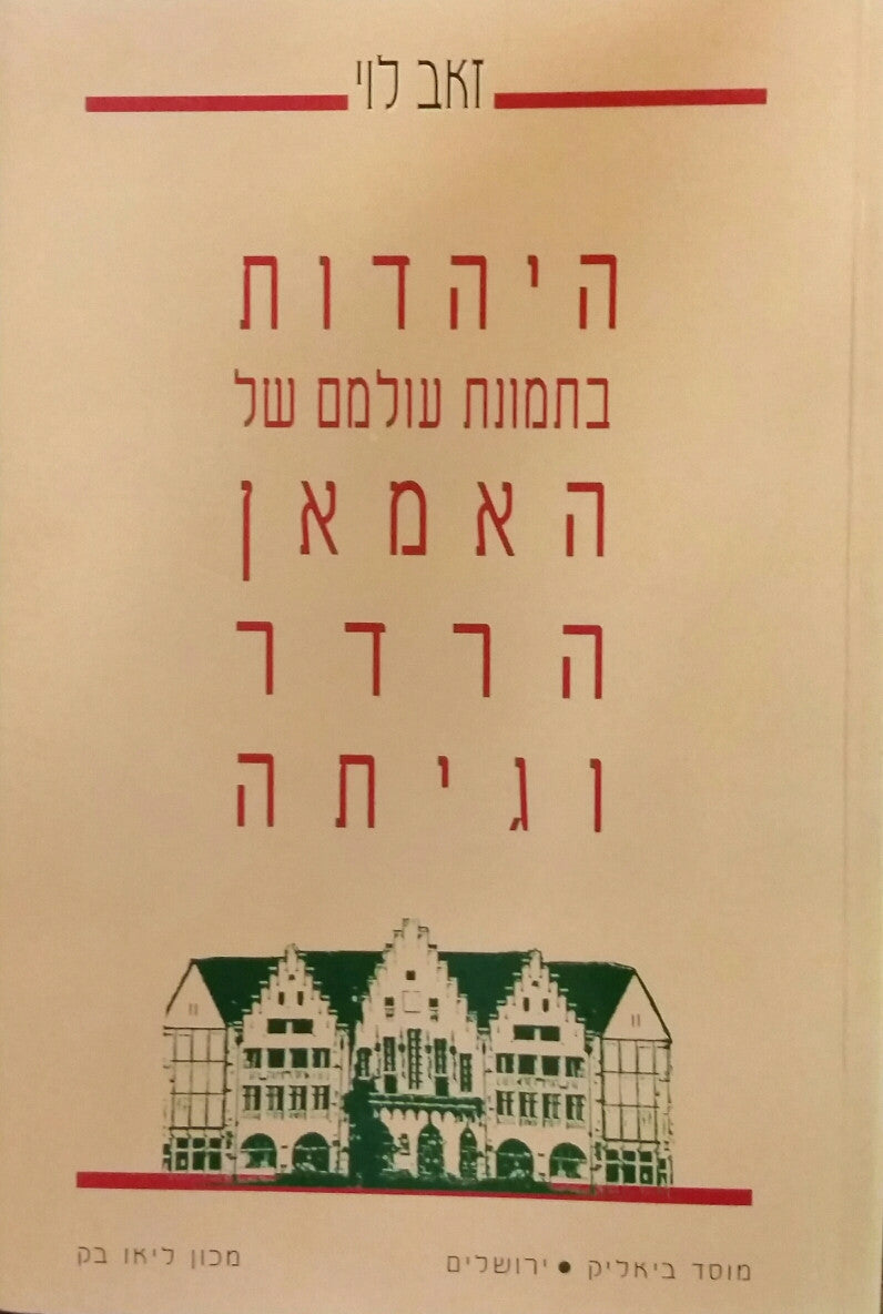 היהדות בתמונת עולמם של האמאן, הרדר וגיתה