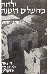 ילדות בירושלים הישנה / חכמים בירושלים הישנה עיסוקם ופרנסתם